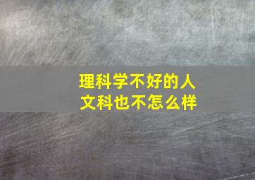 理科学不好的人 文科也不怎么样